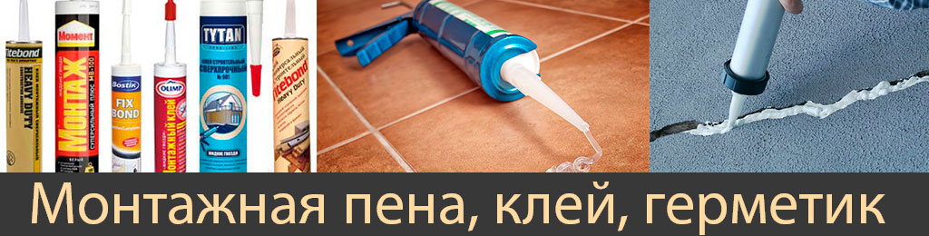 монтажный клей, пена, герметик