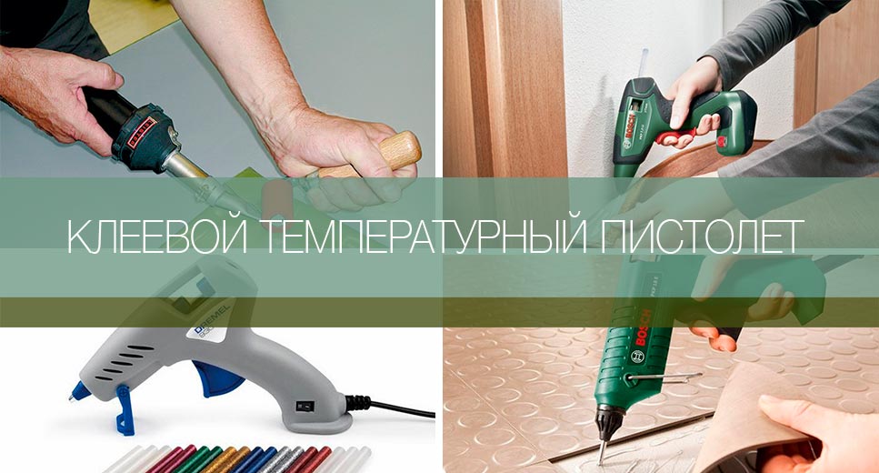 Клеевой термопистолет