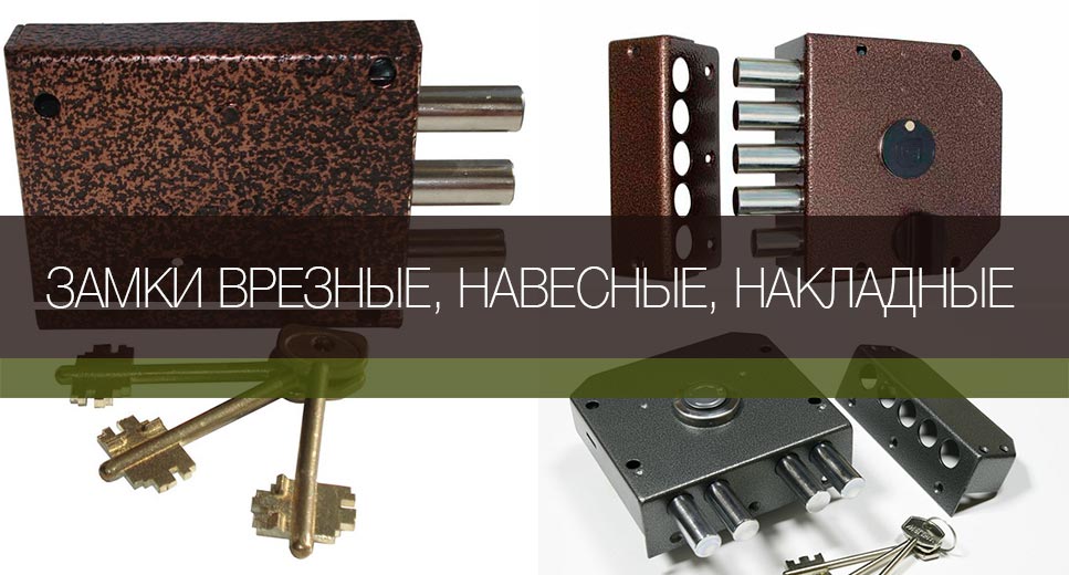 Накладные и врезные замки 